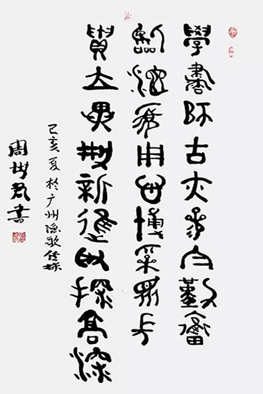 周世君作品4《学书师古亦参与 勤奋临池需用心 博采众长贵立异 创新进取探高深》